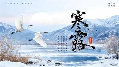 蓝色古风中国二十四节气寒露节气PPT模板
