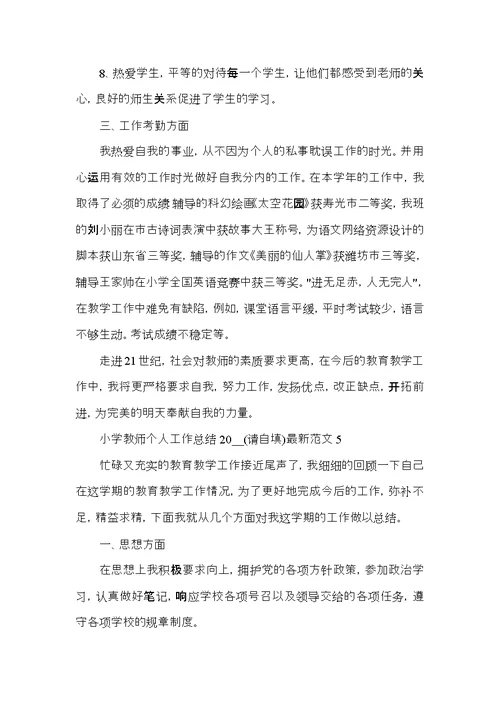 小学教师个人工作总结2021范文