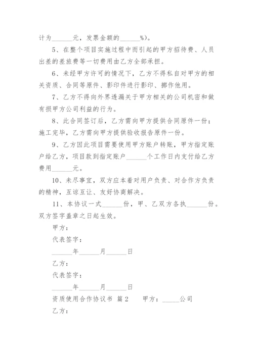 资质使用合作协议书.docx