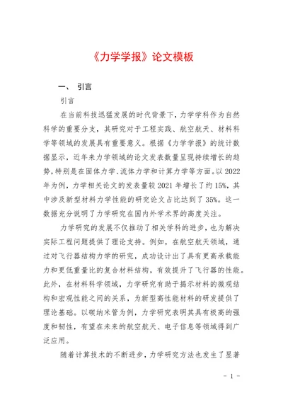 《力学学报》论文模板