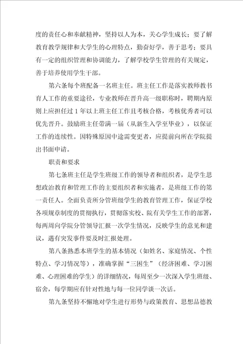 师范学院班主任管理办法