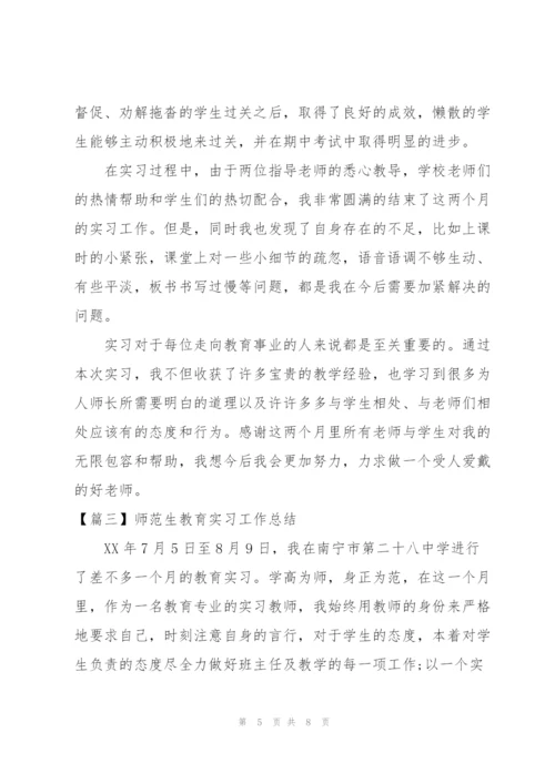 师范生教育实习工作总结.docx