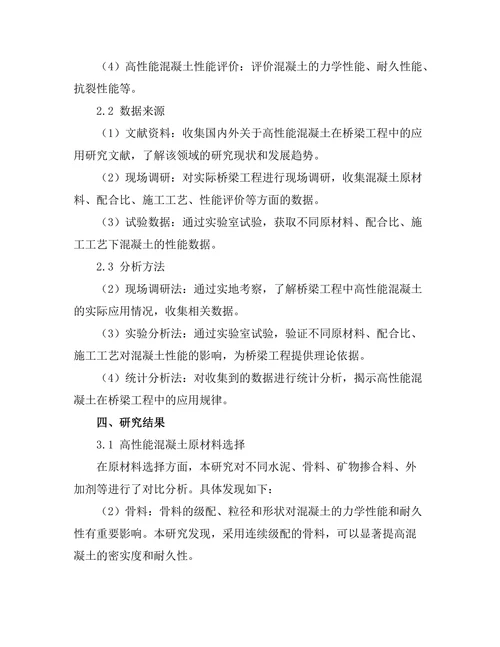 高性能混凝土在桥梁工程中的应用研究