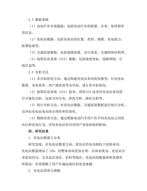 电动汽车充电站布局优化研究