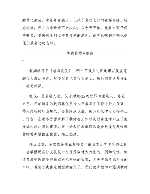 幼儿教师和幼儿礼仪学习心得范文