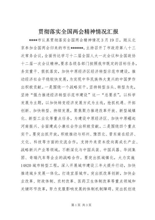 贯彻落实全国两会精神情况汇报.docx