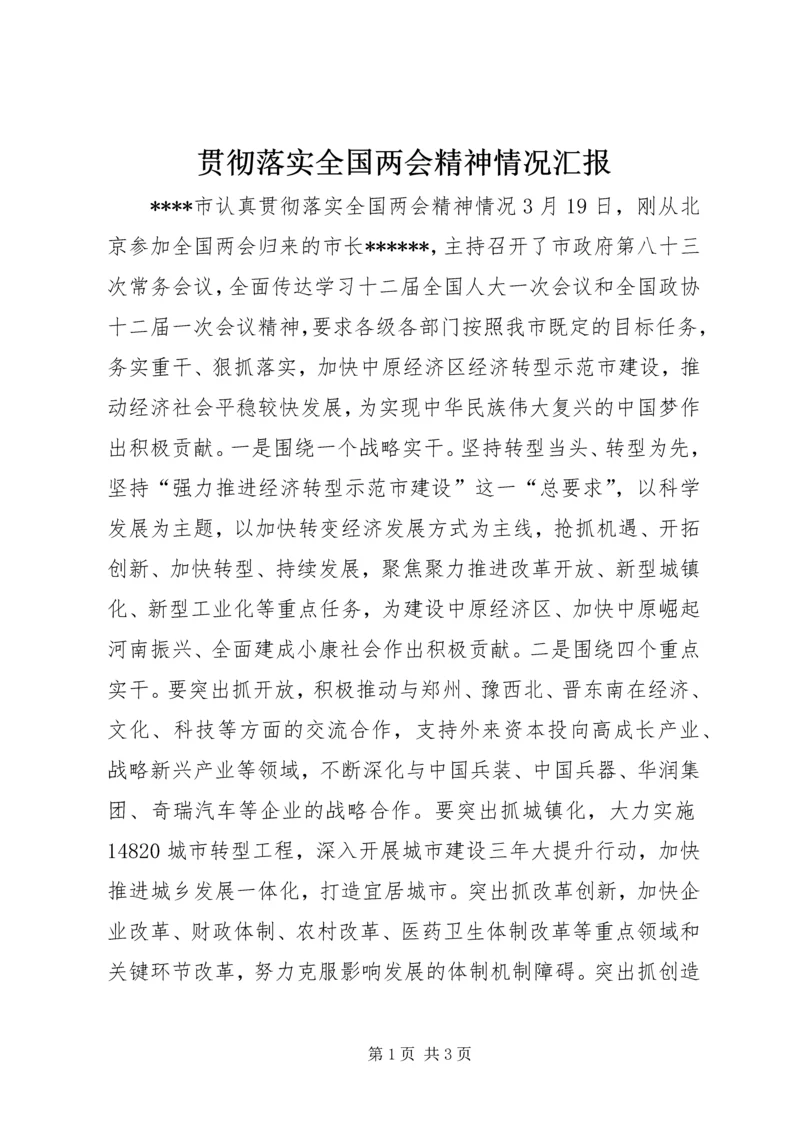 贯彻落实全国两会精神情况汇报.docx