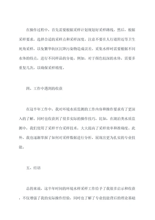 环境水样采样人员半年总结