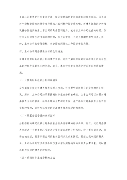 上市公司财务报表分析的有关问题探讨.docx