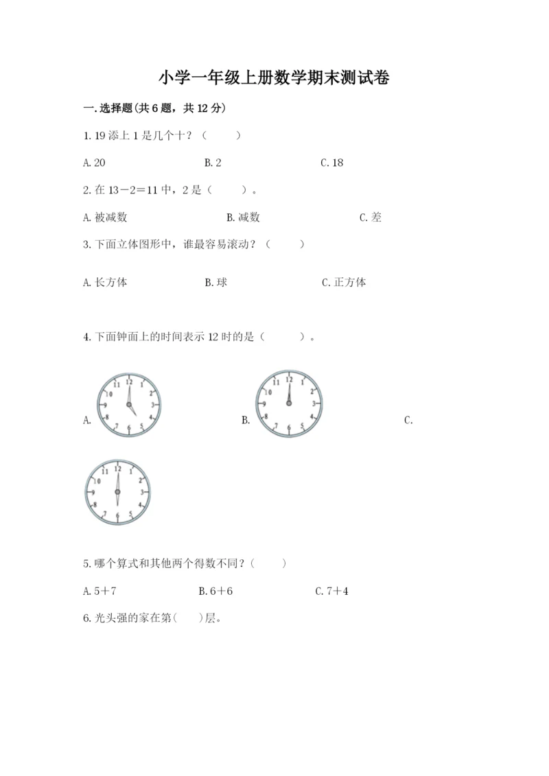 小学一年级上册数学期末测试卷必考题.docx