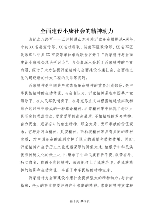 全面建设小康社会的精神动力.docx