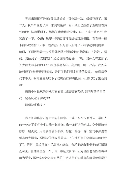 清明叙事作文