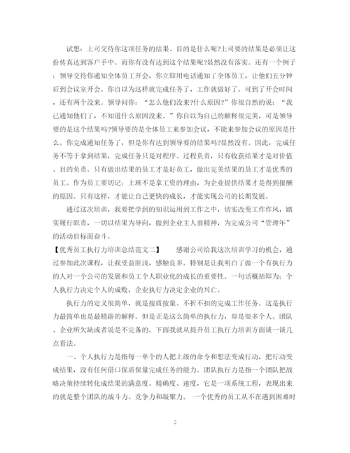 精编之优秀员工执行力培训总结范文.docx