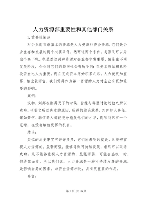 人力资源部重要性和其他部门关系.docx