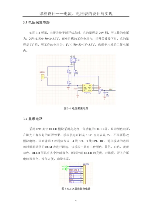 课程设计(论文)--电流电压表的设计与实现.docx