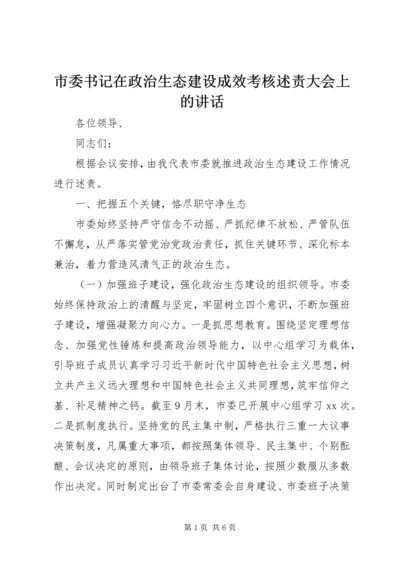 市委书记在政治生态建设成效考核述责大会上的讲话.docx