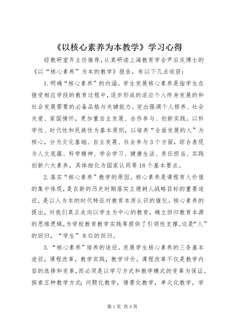 《以核心素养为本教学》学习心得.docx