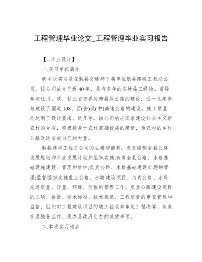 工程管理毕业论文_工程管理毕业实习报告.docx