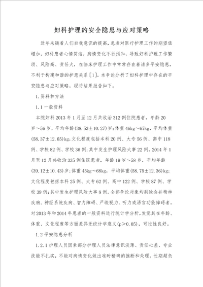 妇科护理的安全隐患与应对策略