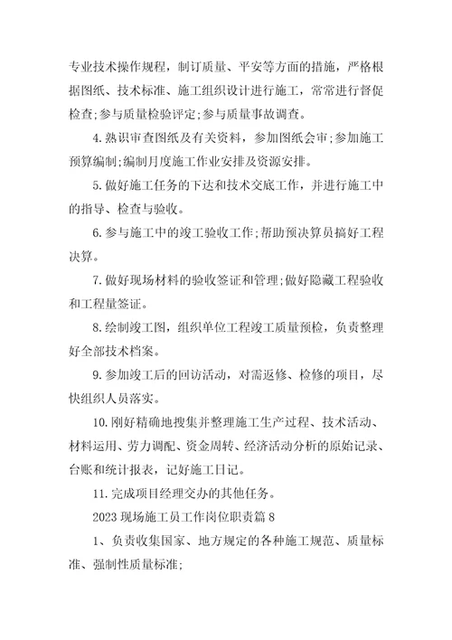 2023年现场施工员工作岗位职责14篇