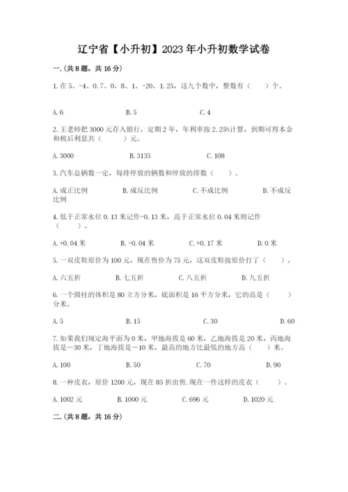 辽宁省【小升初】2023年小升初数学试卷精品（名校卷）.docx