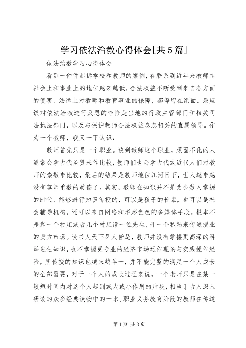 学习依法治教心得体会[共5篇] (2).docx