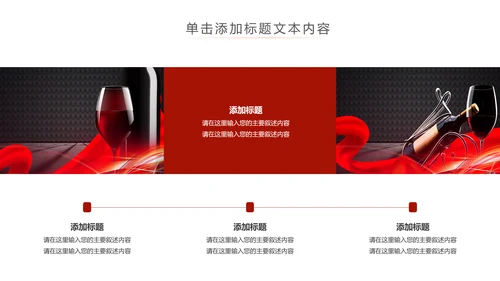 高档尊贵红酒文化红酒品鉴红酒酿造PPT模板