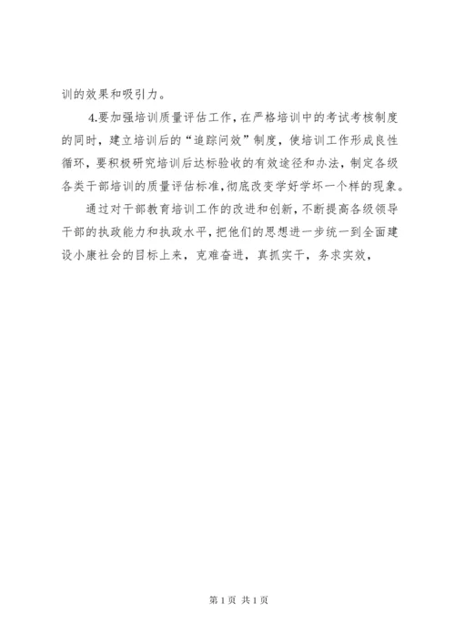 加强和改进新形势下干部教育培训工作问题的研究 (9).docx