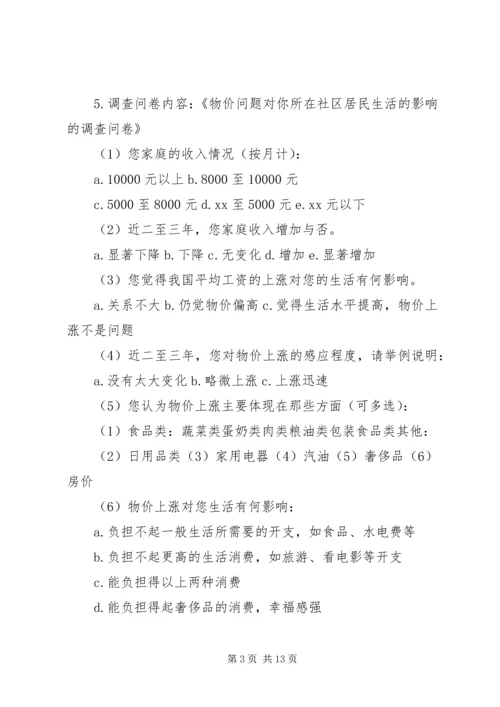 物价上涨对居民生活的影响调研报告_1.docx