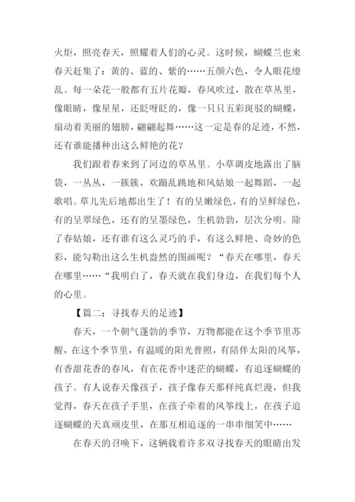 寻找春天的足迹作文800字.docx