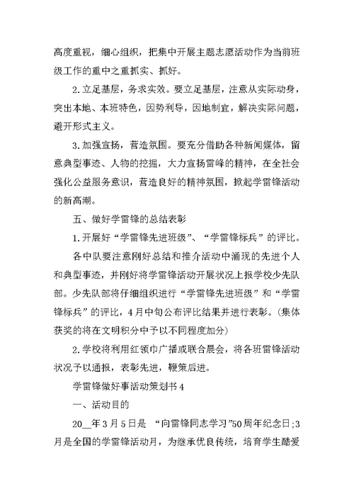 学雷锋做好事活动策划书