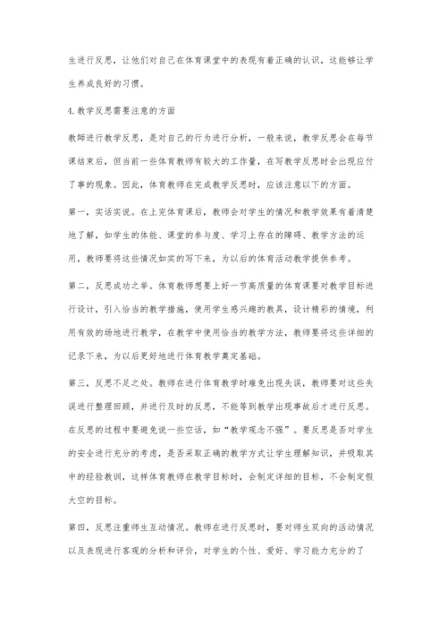 体育教师教学反思能力的培养研究.docx