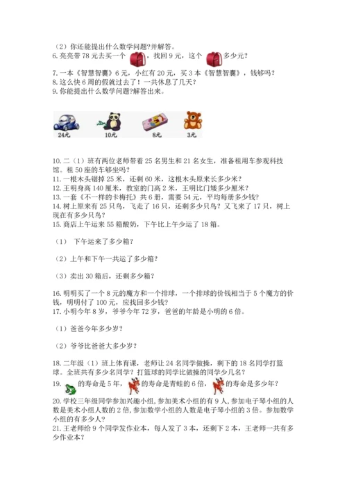 小学二年级上册数学应用题100道1套.docx