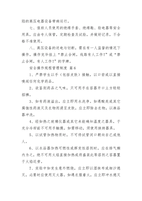 安全操作规程管理制度（精选10篇）.docx