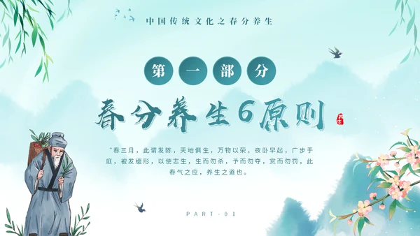 春分养生知识通用PPT模板