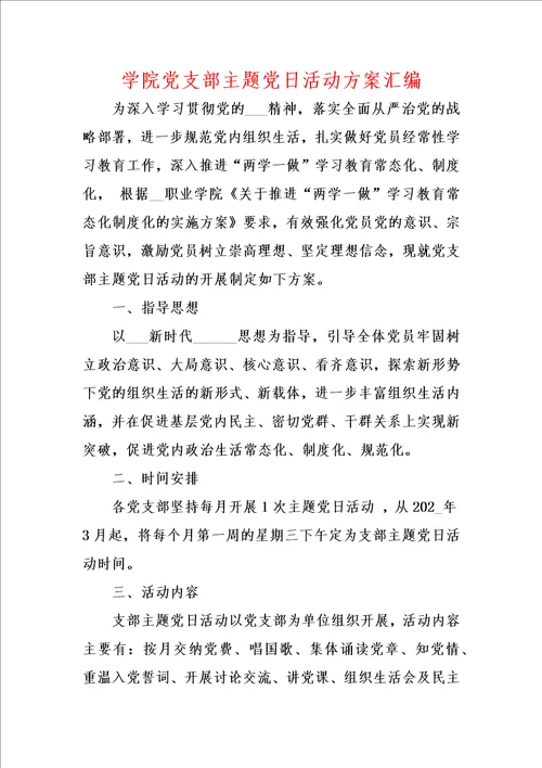 学院党支部主题党日活动方案汇编