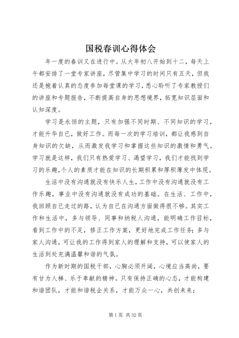 国税春训心得体会 (5).docx