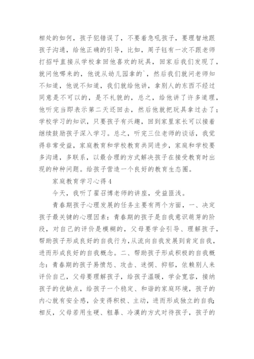 家庭教育学习心得.docx