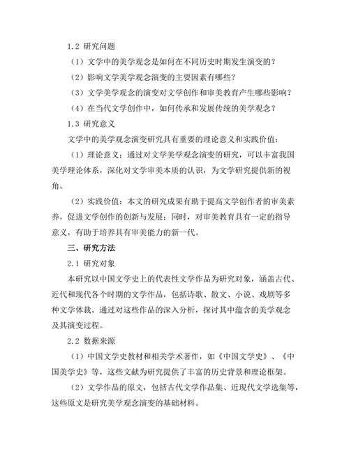 文学中的美学观念演变研究