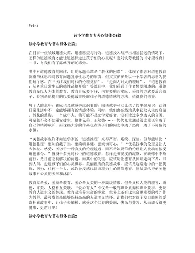 读小学教育专著心得体会篇