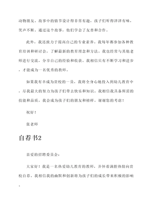 幼儿教师幽默自荐信