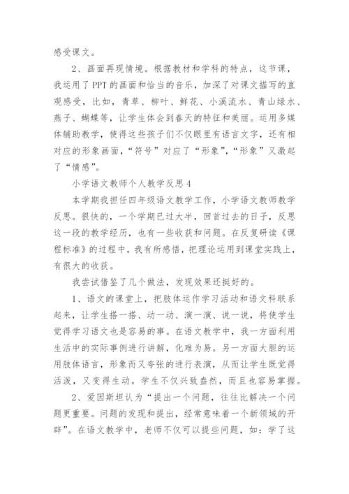 小学语文教师个人教学反思.docx