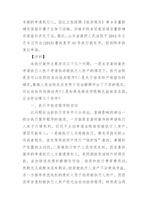浅析执行程序中限制无益拍卖原则的适用论文.docx
