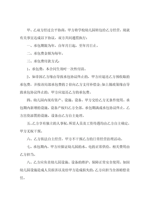 幼儿园承包经营合同