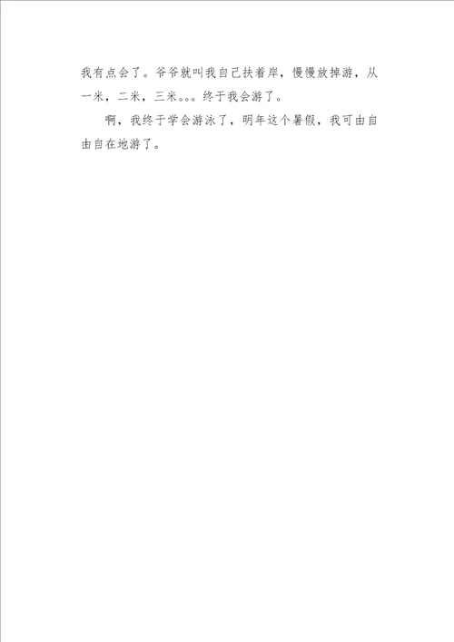 六年级作文叙事我终于学会了游泳400字