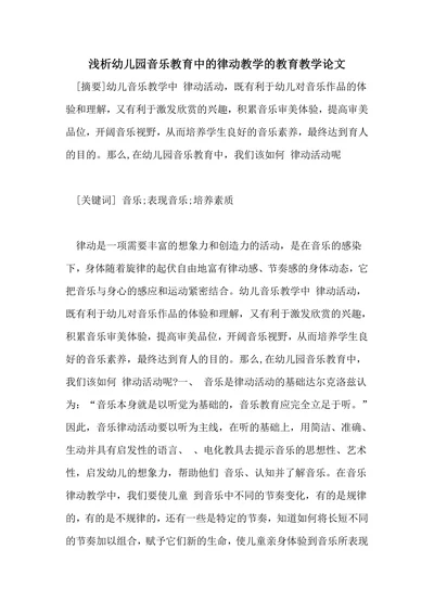 浅析幼儿园音乐教育中的律动教学的教育教学论文
