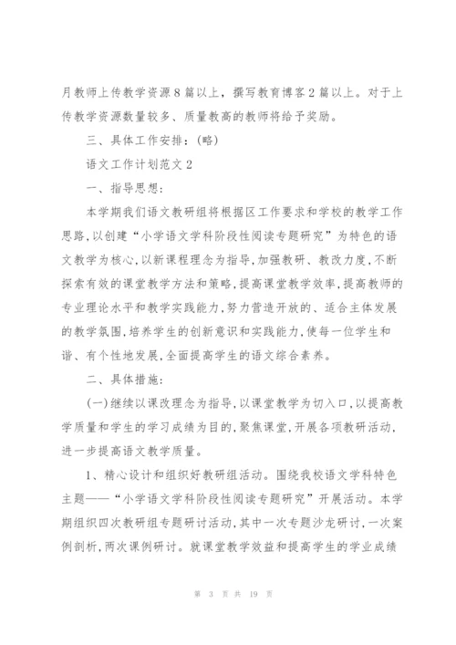 语文工作计划范文.docx