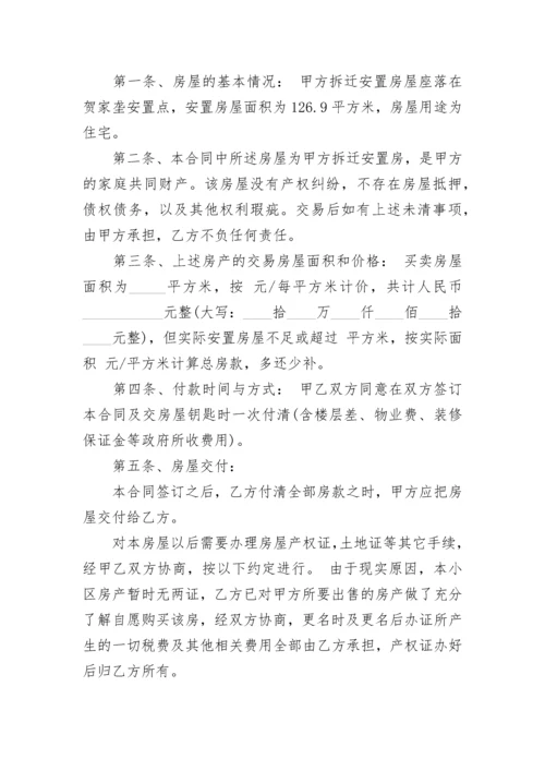 拆迁安置房买卖合同（未办房产证）.docx