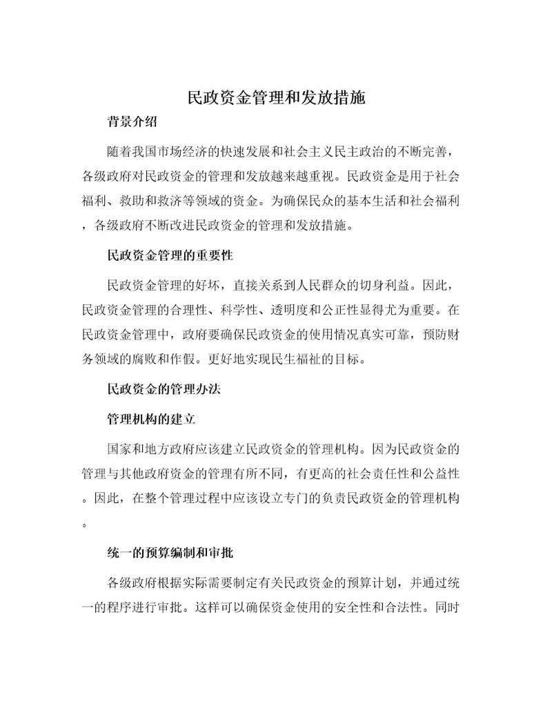 民政资金管理和发放措施