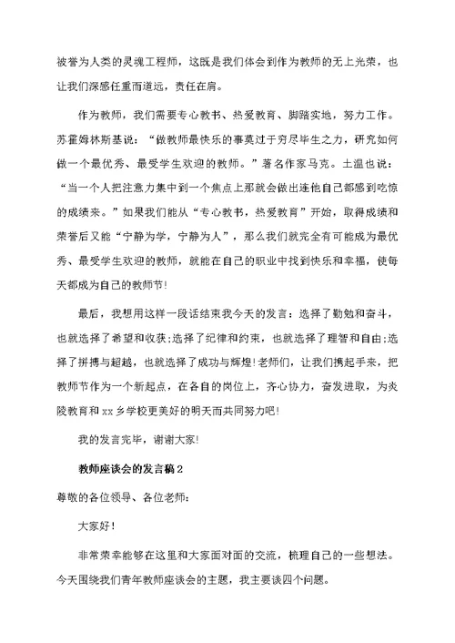 教师座谈会的发言稿范文（通用7篇）
